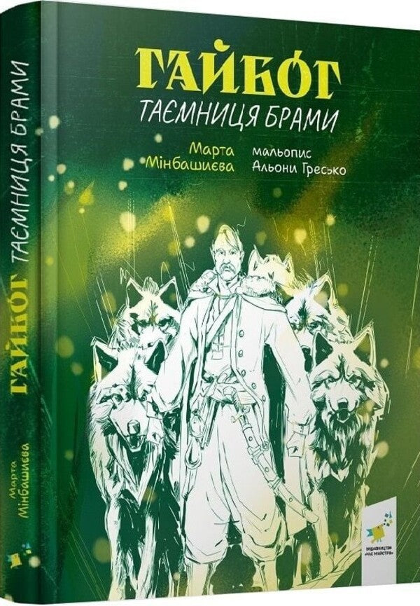Haybog The Secret Of The Gate / Гайбог. Таємниця Брами Marta Mynbashieva / Марта Мінбашієва 9786178452100-2