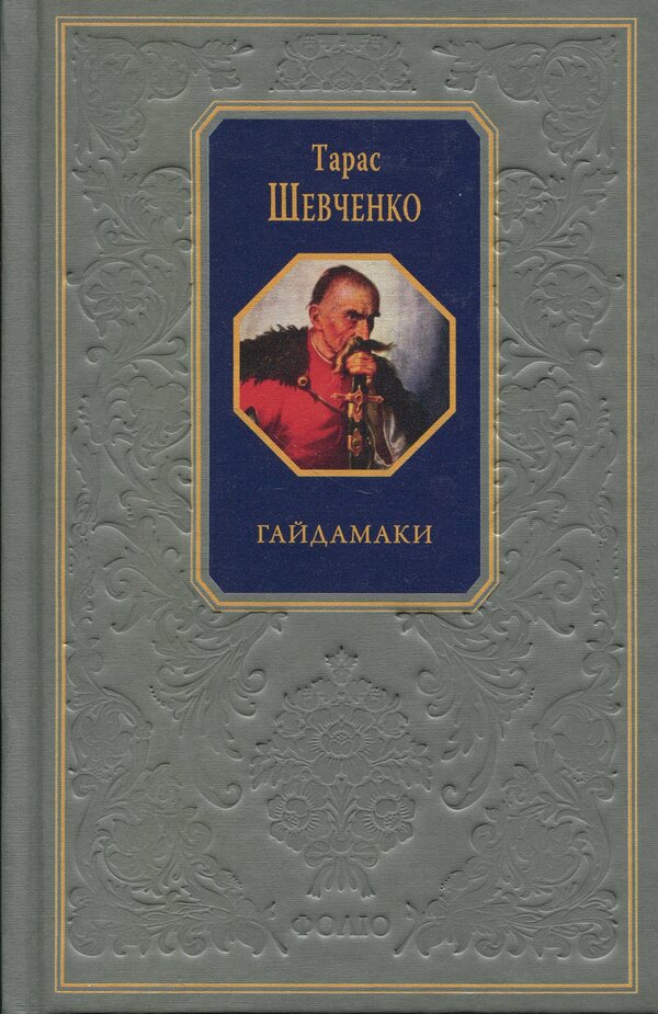 Haydamaki / Гайдамаки Тарас Шевченко 978-617-551-714-7-1