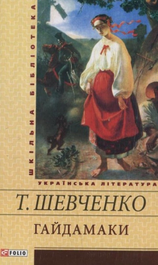 Haydamaki / Гайдамаки Тарас Шевченко 978-966-03-5339-8-1