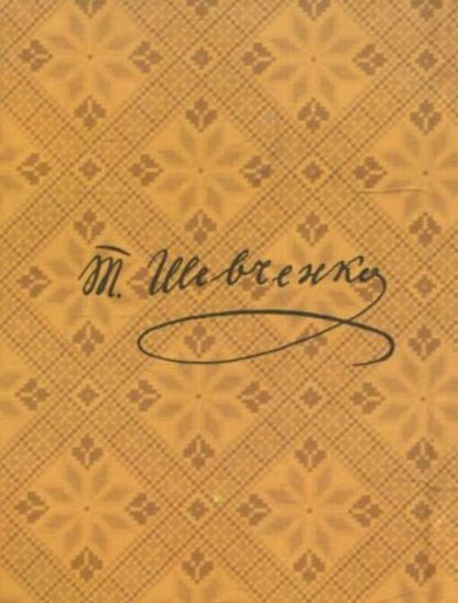 Haydamaki / Гайдамаки Тарас Шевченко 978-966-03-6334-2-2