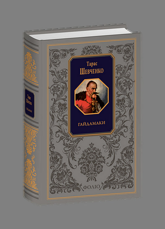 Haydamaki / Гайдамаки Taras Shevchenko / Тарас Шевченко 9786175517147-1