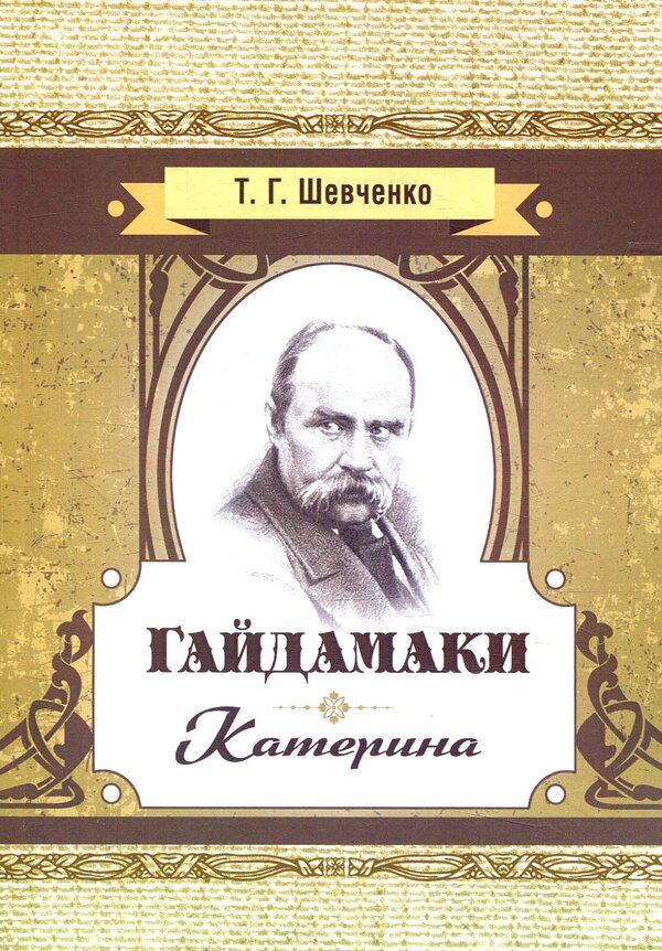 Haydamaki Catherine / Гайдамаки. Катерина Тарас Шевченко 978-617-673-788-9-1