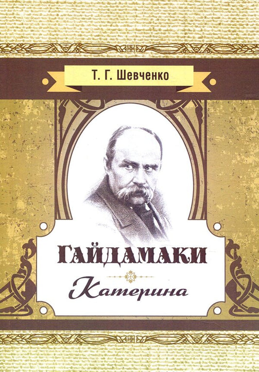 Haydamaki Catherine / Гайдамаки. Катерина Тарас Шевченко 978-617-673-788-9-1
