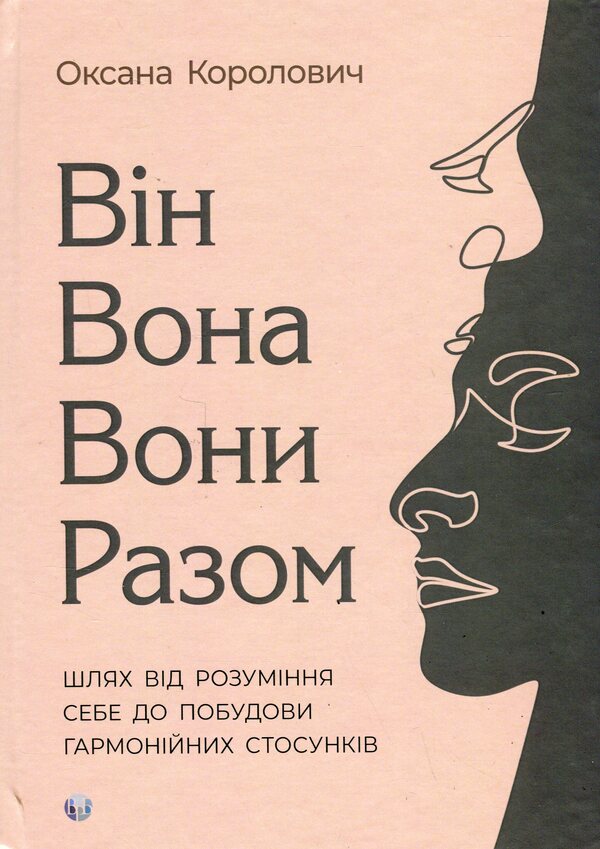He. She. They. Together. The path from self-understanding to building harmonious relationships / Він. Вона. Вони. Разом. Шлях від розуміння себе до побудови гармонійних стосунків Оксана Королович 9786177840632-1