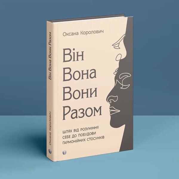 He. She. They. Together. The path from self-understanding to building harmonious relationships / Він. Вона. Вони. Разом. Шлях від розуміння себе до побудови гармонійних стосунків Оксана Королович 9786177840632-3