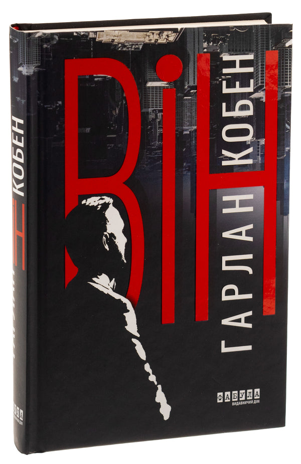 He - Вн Harlan Coben - Харлан Кобен 9786175221884-3