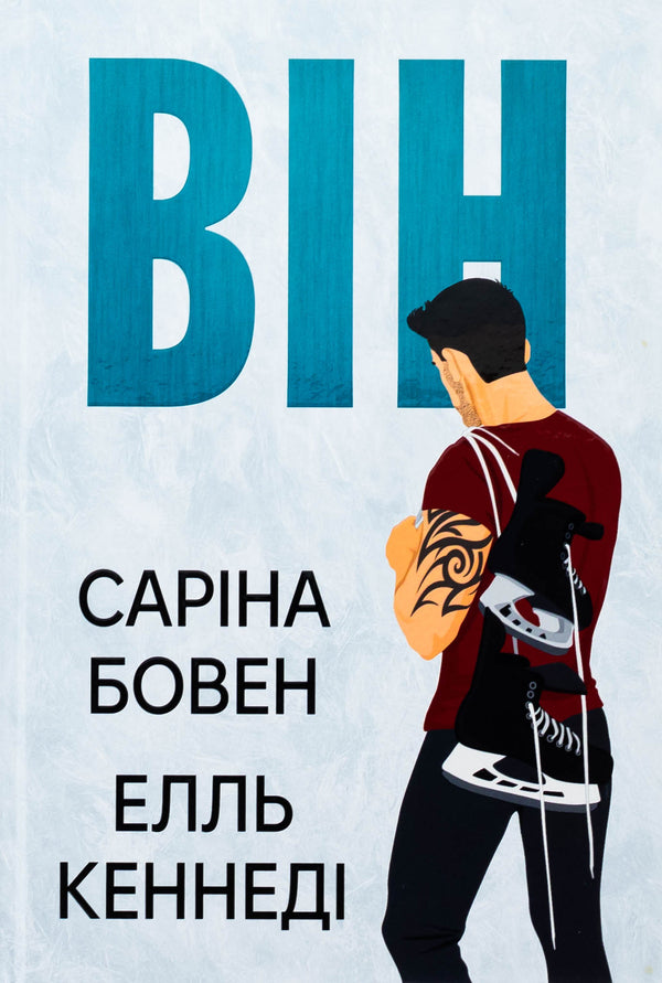 He Book 1 - Вн Книга 1 Sarina Bowene, Ell Keneded - Сарна Боуен, Елль Кеннед 9786178512002-1