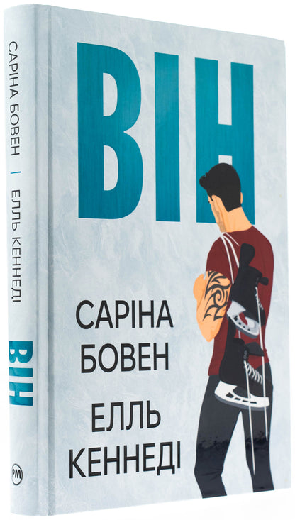 He Book 1 - Вн Книга 1 Sarina Bowene, Ell Keneded - Сарна Боуен, Елль Кеннед 9786178512002-3