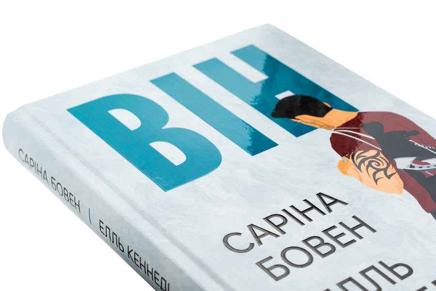 He Book 1 - Вн Книга 1 Sarina Bowene, Ell Keneded - Сарна Боуен, Елль Кеннед 9786178512002-4