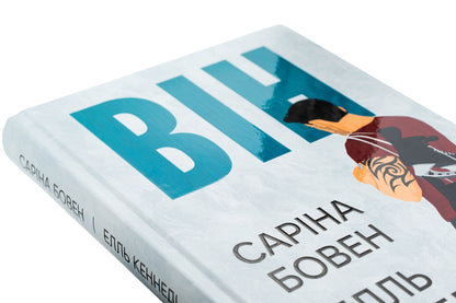 He Book 1 - Вн Книга 1 Sarina Bowene, Ell Keneded - Сарна Боуен, Елль Кеннед 9786178512002-4