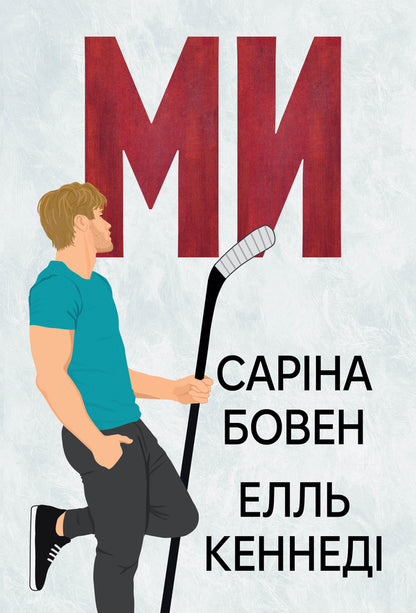 He Book 2 We Novel Epic - Вн Книга 2 Ми Новела Епчно Sarina Bowene, Ell Keneded - Сарна Боуен, Елль Кеннед 9786178512019-1