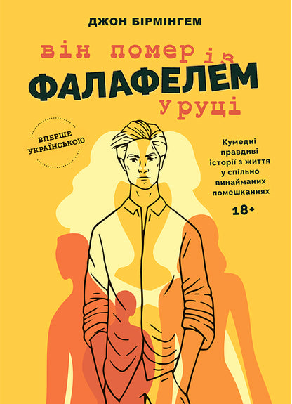 He Died With A Falafel In His Hand - Вн помер з фалафелем у руц John Birmingham - Джон Брмнгем 9786177935031-1