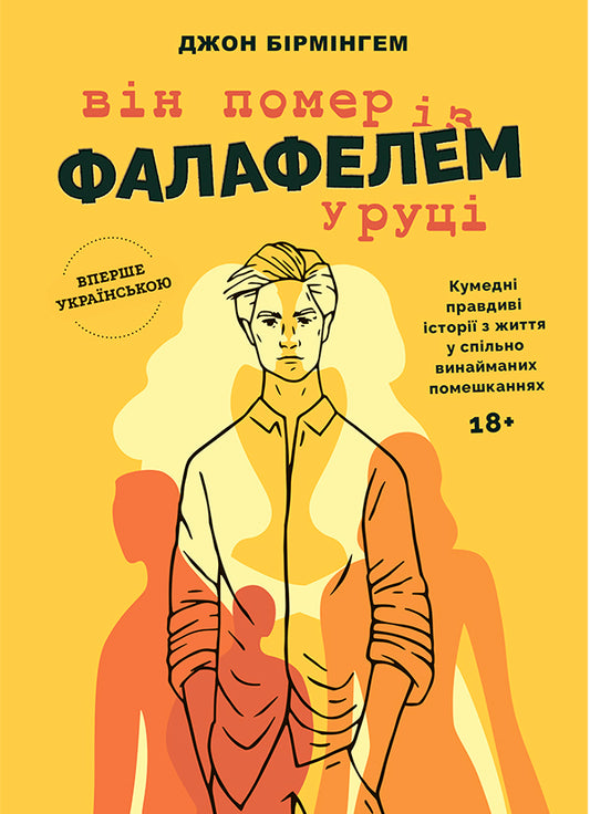 He Died With A Falafel In His Hand - Вн помер з фалафелем у руц John Birmingham - Джон Брмнгем 9786177935031-1