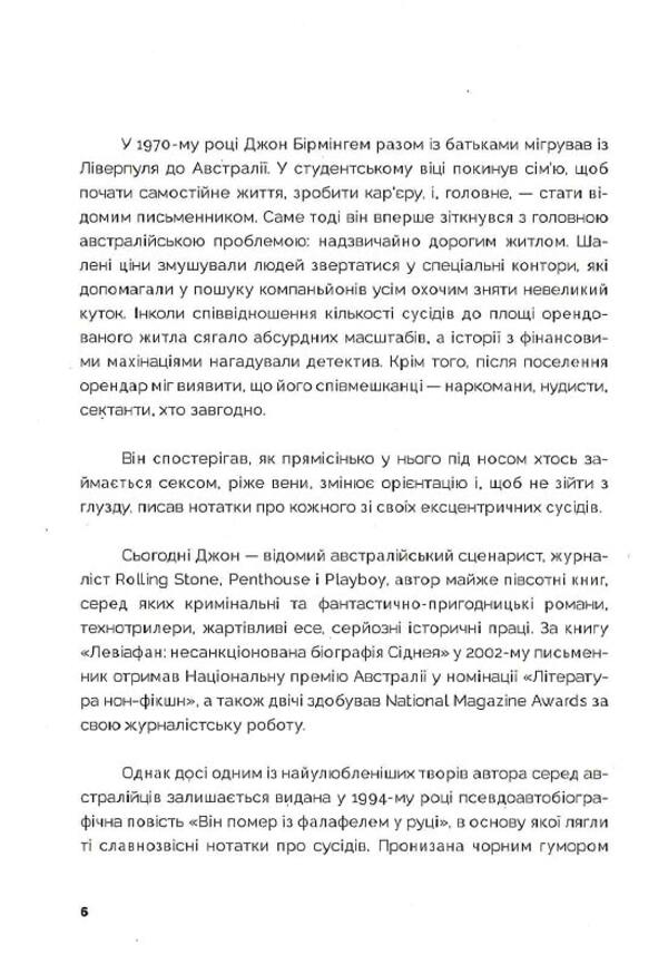 He Died With A Falafel In His Hand - Вн помер з фалафелем у руц John Birmingham - Джон Брмнгем 9786177935031-4