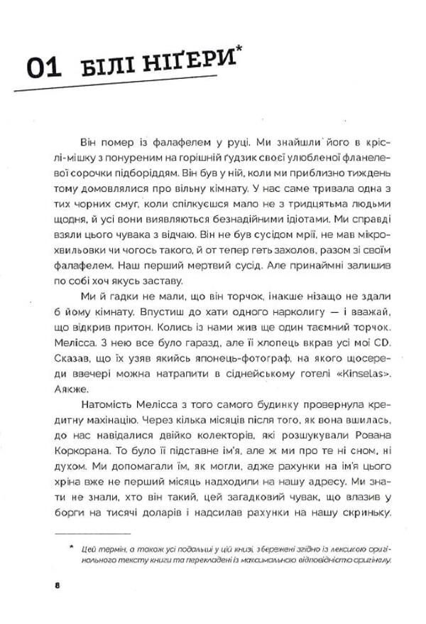 He Died With A Falafel In His Hand - Вн помер з фалафелем у руц John Birmingham - Джон Брмнгем 9786177935031-6