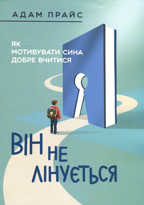 He Is Not Lazy. How To Motivate Your Son To Study Well / Він не лінується. Як мотивувати сина добре вчитися Adam Price / Адам Прайс 9786110133876-1