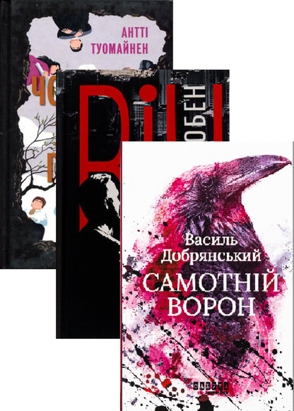 He + The Man Who Died + Lonesome Crow (3-book set) / Він + Чоловік, який помер + Самотній ворон (комплект із 3-х книг) Харлан Кобен, Антти Туомайнен, Василий Добрянский 978-617-522-188-4, 978-617-522-048-1, 978-617-522-204-1-1