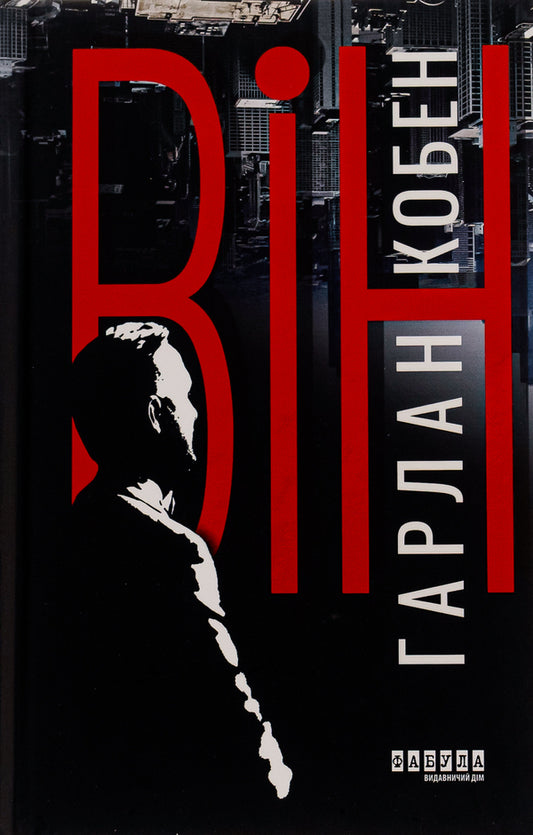 He + The Man Who Died + Lonesome Crow (3-book set) / Він + Чоловік, який помер + Самотній ворон (комплект із 3-х книг) Харлан Кобен, Антти Туомайнен, Василий Добрянский 978-617-522-188-4, 978-617-522-048-1, 978-617-522-204-1-2