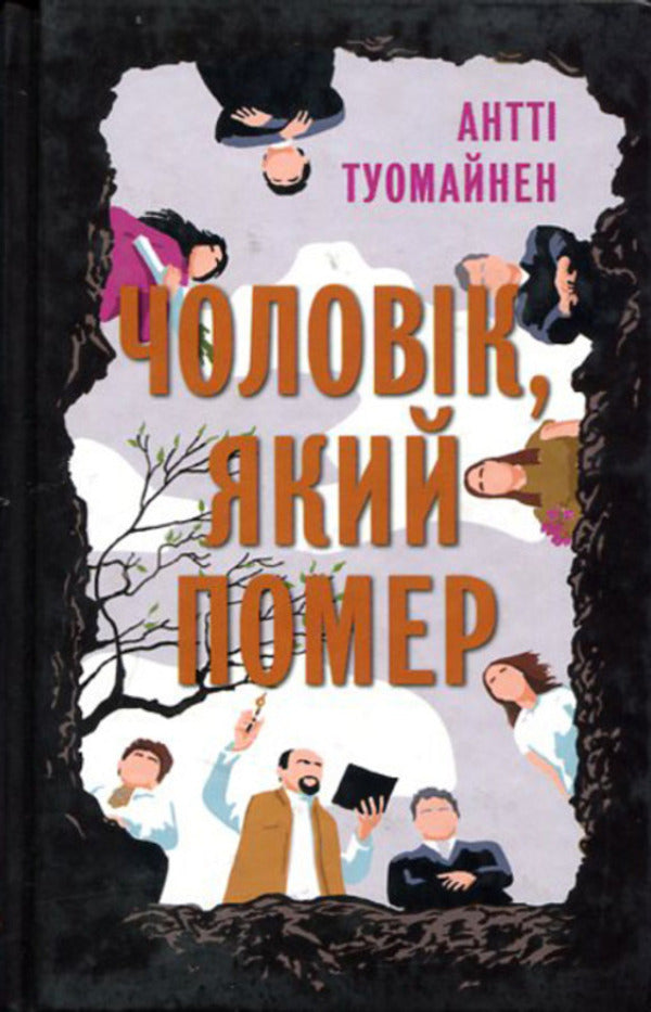 He + The Man Who Died + Lonesome Crow (3-book set) / Він + Чоловік, який помер + Самотній ворон (комплект із 3-х книг) Харлан Кобен, Антти Туомайнен, Василий Добрянский 978-617-522-188-4, 978-617-522-048-1, 978-617-522-204-1-4