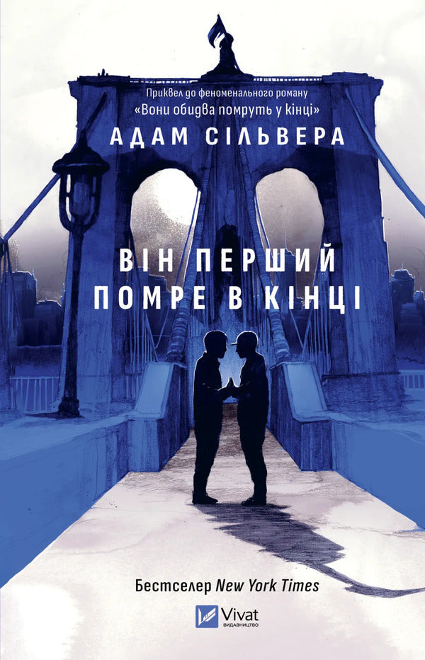 He Will Be The First To Die At The End - Вн перший помре в кнц Adam Silvera - Адам Сльвера 9786171714540-1