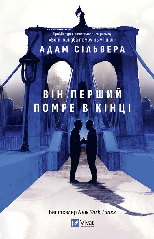 He Will Be The First To Die At The End - Вн перший помре в кнц Adam Silvera - Адам Сльвера 9786171714540-1