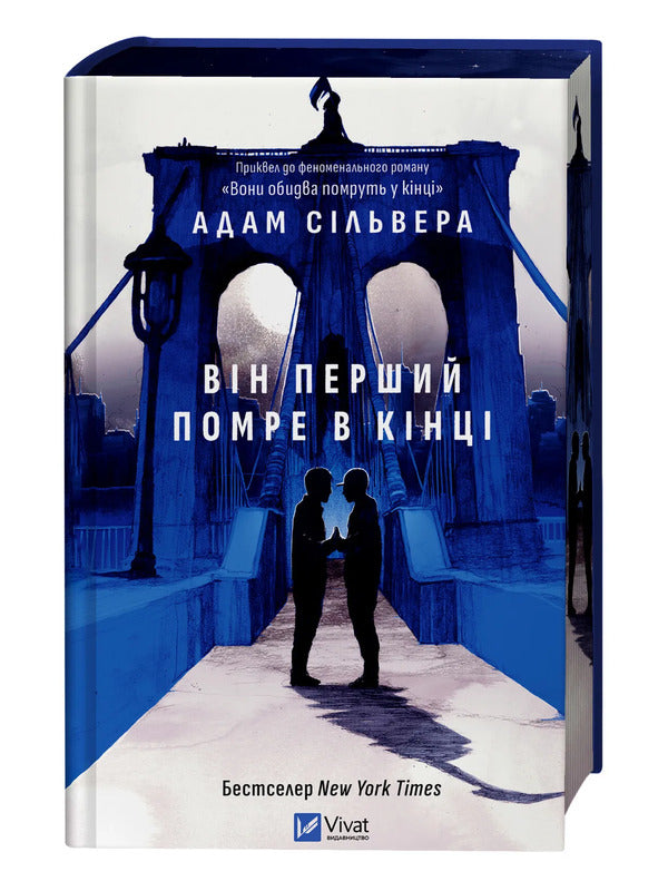 He Will Be The First To Die At The End - Вн перший помре в кнц Adam Silvera - Адам Сльвера 9786171714540-3