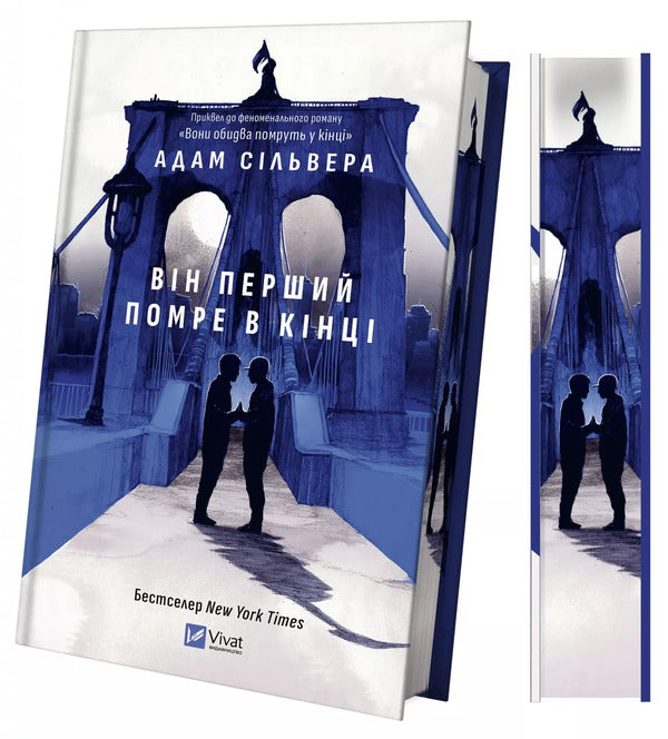 He Will Be The First To Die At The End - Вн перший помре в кнц Adam Silvera - Адам Сльвера 9786171714540-4