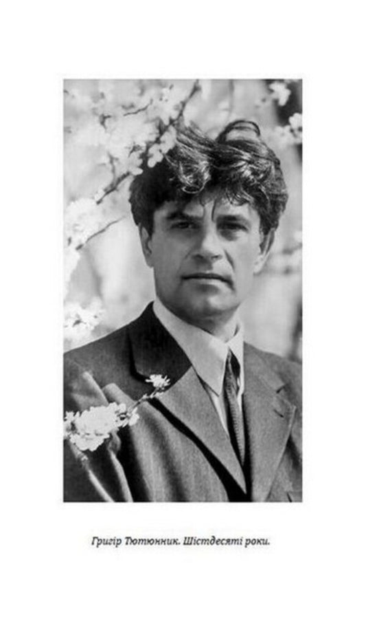 He is like that in our memory. Memories of Hryhor Tyutyunnyk / Такий він у нашій пам’яті. Спогади про Григора Тютюнника Евгений Гуцало, Николай Винграновский, Олесь Гончар, Михаил Слабошпицкий, Валерий Гужва, Василий Бондарь 978-617-07-0841-0-2