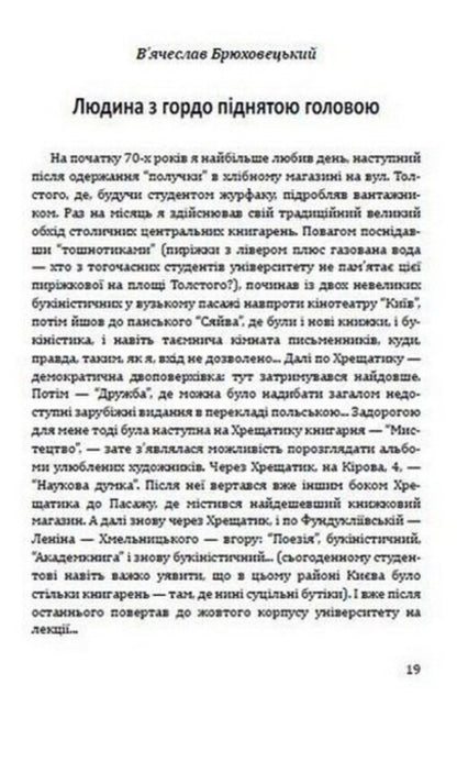 He is like that in our memory. Memories of Hryhor Tyutyunnyk / Такий він у нашій пам’яті. Спогади про Григора Тютюнника Евгений Гуцало, Николай Винграновский, Олесь Гончар, Михаил Слабошпицкий, Валерий Гужва, Василий Бондарь 978-617-07-0841-0-6