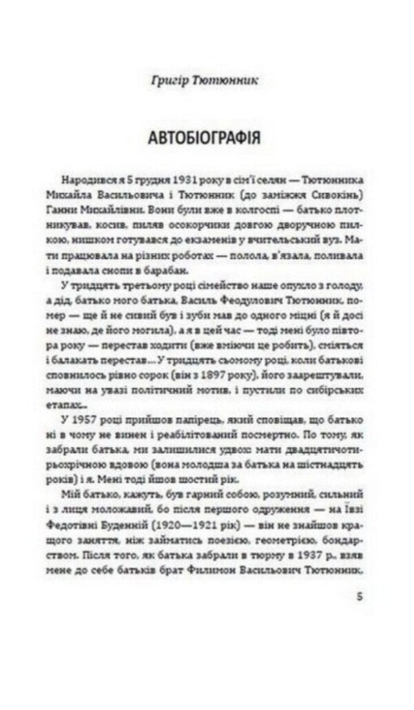 He is like that in our memory. Memories of Hryhor Tyutyunnyk / Такий він у нашій пам’яті. Спогади про Григора Тютюнника Евгений Гуцало, Николай Винграновский, Олесь Гончар, Михаил Слабошпицкий, Валерий Гужва, Василий Бондарь 978-617-07-0841-0-4