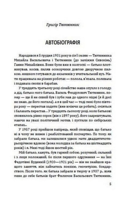 He is like that in our memory. Memories of Hryhor Tyutyunnyk / Такий він у нашій пам’яті. Спогади про Григора Тютюнника Евгений Гуцало, Николай Винграновский, Олесь Гончар, Михаил Слабошпицкий, Валерий Гужва, Василий Бондарь 978-617-07-0841-0-4