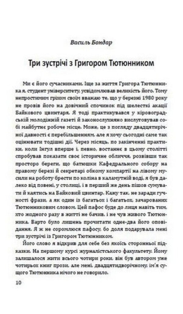 He is like that in our memory. Memories of Hryhor Tyutyunnyk / Такий він у нашій пам’яті. Спогади про Григора Тютюнника Евгений Гуцало, Николай Винграновский, Олесь Гончар, Михаил Слабошпицкий, Валерий Гужва, Василий Бондарь 978-617-07-0841-0-5