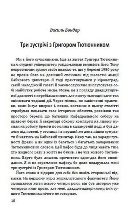 He is like that in our memory. Memories of Hryhor Tyutyunnyk / Такий він у нашій пам’яті. Спогади про Григора Тютюнника Евгений Гуцало, Николай Винграновский, Олесь Гончар, Михаил Слабошпицкий, Валерий Гужва, Василий Бондарь 978-617-07-0841-0-5