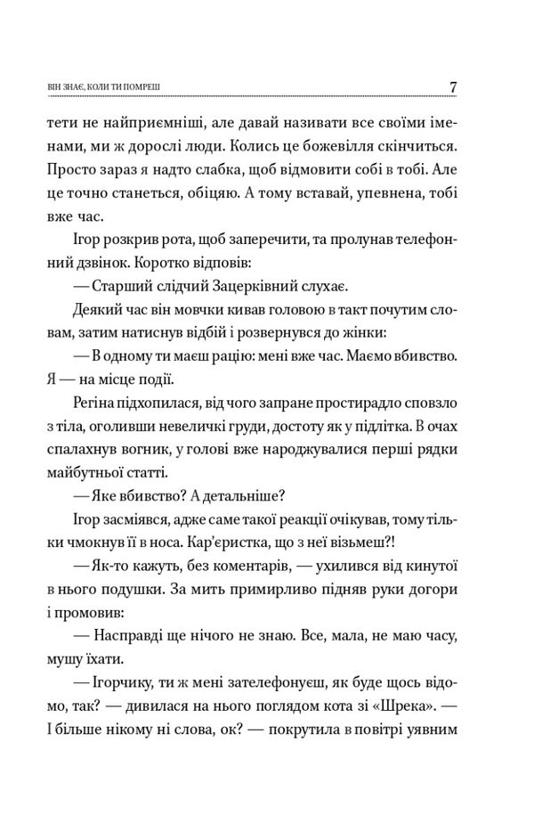 He knows when you will die / Він знає, коли ти помреш Виолина Сытник 978-966-03-9987-7-6