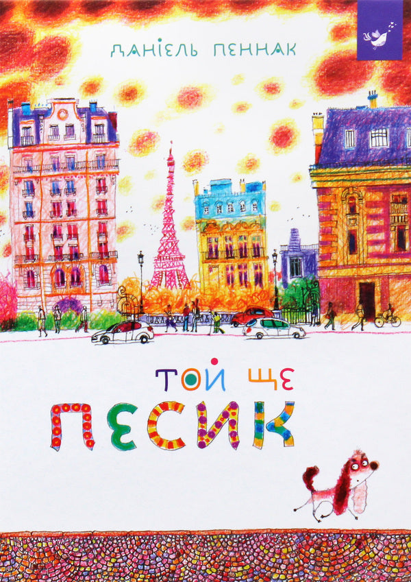 He's Still A Dog / Той ще песик Daniel Pennak / Даніель Пеннак 9789669152732-1
