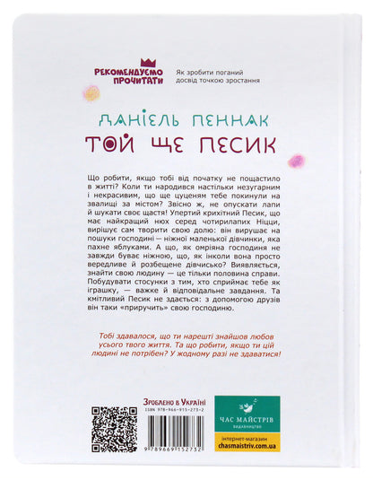 He's Still A Dog / Той ще песик Daniel Pennak / Даніель Пеннак 9789669152732-2