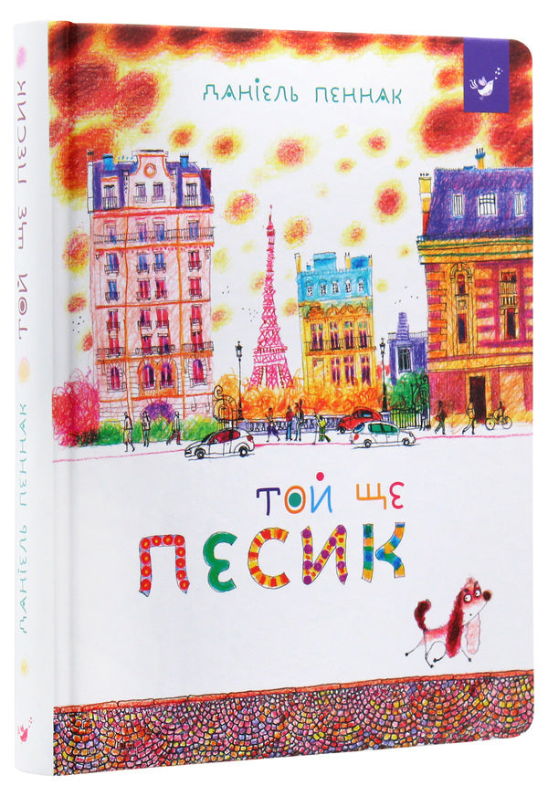 He's Still A Dog / Той ще песик Daniel Pennak / Даніель Пеннак 9789669152732-3