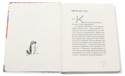 He's Still A Dog / Той ще песик Daniel Pennak / Даніель Пеннак 9789669152732-4