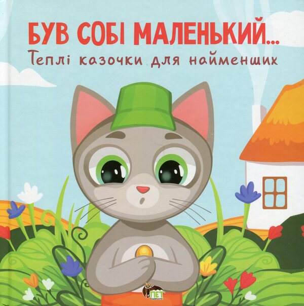 He was little ... / Був собі маленький… Сергей Волошин 9789669254559-1
