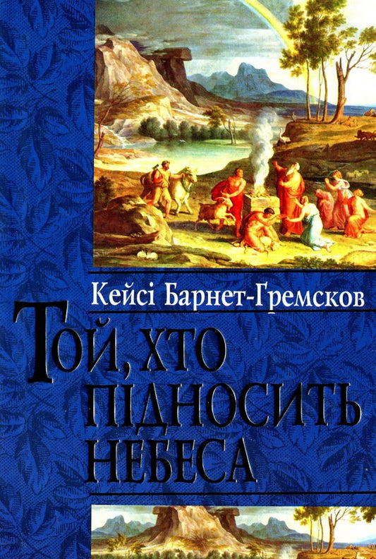 He who raises the heavens / Той, хто підносить небеса Кейси Барнет-Гремсков 978-966-395-844-6-1