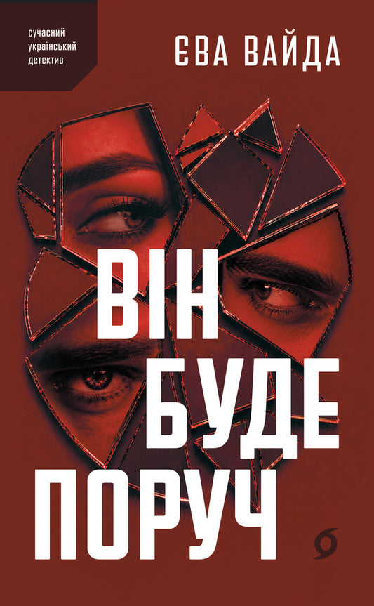 He will be there / Він буде поруч Ева Вайда 978-617-8606-93-0-1