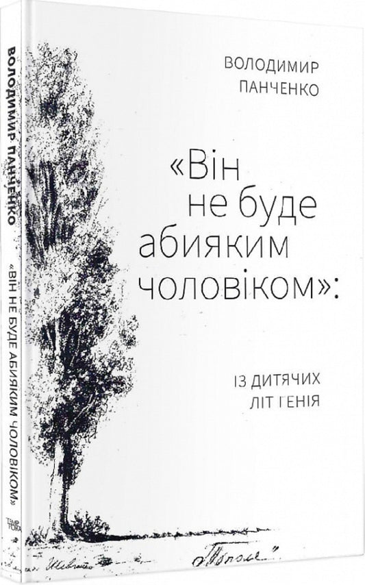 'He will not be an ordinary man': from childhood genius / «Він не буде абияким чоловіком»: із дитячих літ генія Владимир Панченко 978-617-569-468-8-1