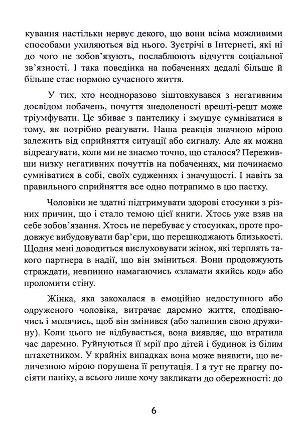He will not leave his wife. How to stop wasting time on unavailable, married, uncommitted men and find a happy relationship / Він не кине дружину. Як перестати витрачати час на недоступних, одружених, не готових до зобов’язань чоловіків і знайти щасливі стосунки Марни Фейерман 9786110132145-6