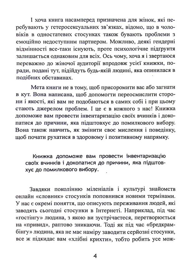 He will not leave his wife. How to stop wasting time on unavailable, married, uncommitted men and find a happy relationship / Він не кине дружину. Як перестати витрачати час на недоступних, одружених, не готових до зобов’язань чоловіків і знайти щасливі стосунки Марни Фейерман 9786110132145-4