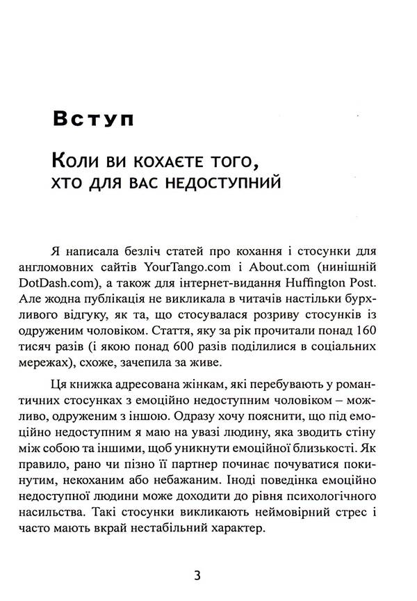 He will not leave his wife. How to stop wasting time on unavailable, married, uncommitted men and find a happy relationship / Він не кине дружину. Як перестати витрачати час на недоступних, одружених, не готових до зобов’язань чоловіків і знайти щасливі стосунки Марни Фейерман 9786110132145-3