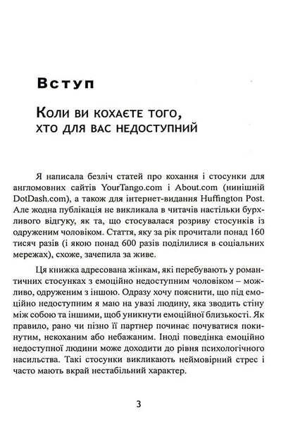 He will not leave his wife. How to stop wasting time on unavailable, married, uncommitted men and find a happy relationship / Він не кине дружину. Як перестати витрачати час на недоступних, одружених, не готових до зобов’язань чоловіків і знайти щасливі стосунки Марни Фейерман 9786110132145-3