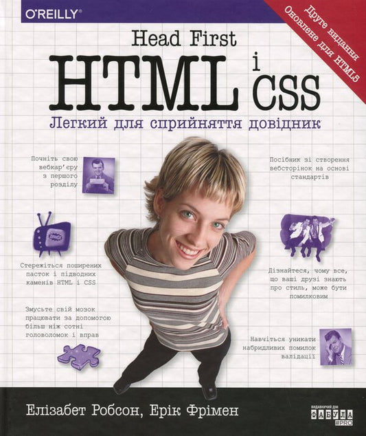 Head First. HTML and CSS / Head First. HTML і CSS Элизабет Робсон, Эрик Фримен 978-617-522-197-6-1