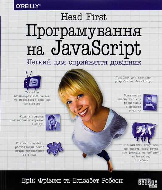 Head First Javascript Programming - Head First Програмування на JavaScript Eric Freeman, Elizabeth Robson - Ерк Фрмен, Елзабет Робсон 9786175227305-1