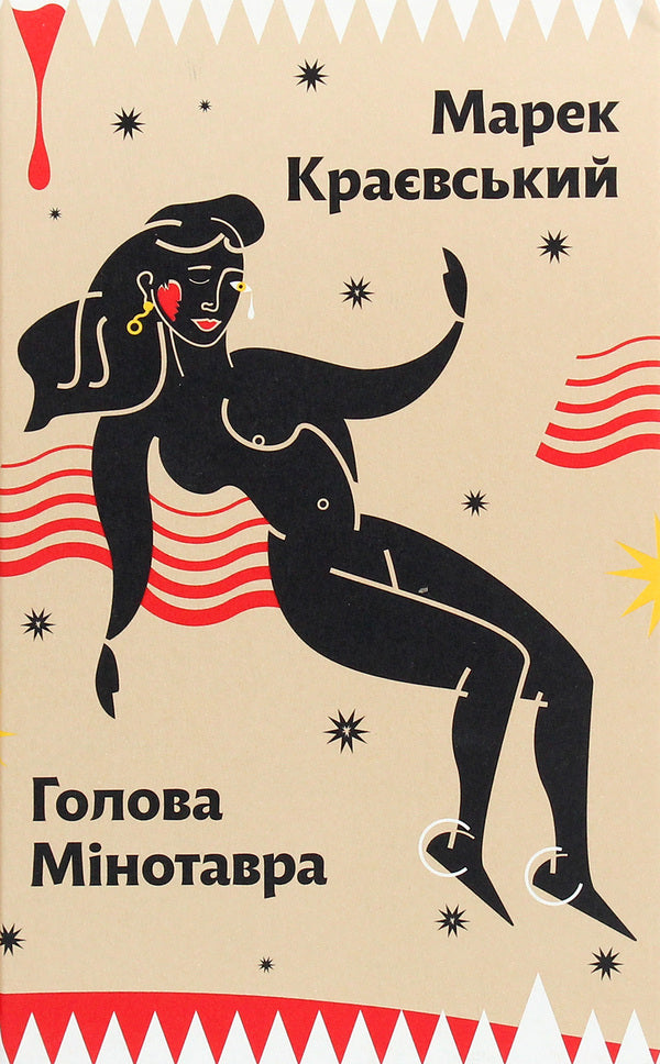 Head of the Minotaur / Голова Мінотавра Марек Краевский 978-966-2647-73-0-1
