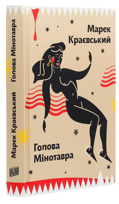 Head of the Minotaur / Голова Мінотавра Марек Краевский 978-966-2647-73-0-3